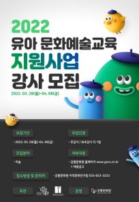[강릉문화원] 2022년 유아 문화예술교육 지원사업 강사채용